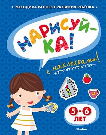 Книга с наклейками Земцова О.Н. «Нарисуй-ка» для детей от 5 до 6 лет 